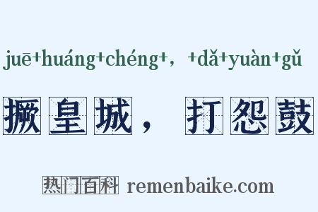 撅皇城，打怨鼓是什么意思的图片